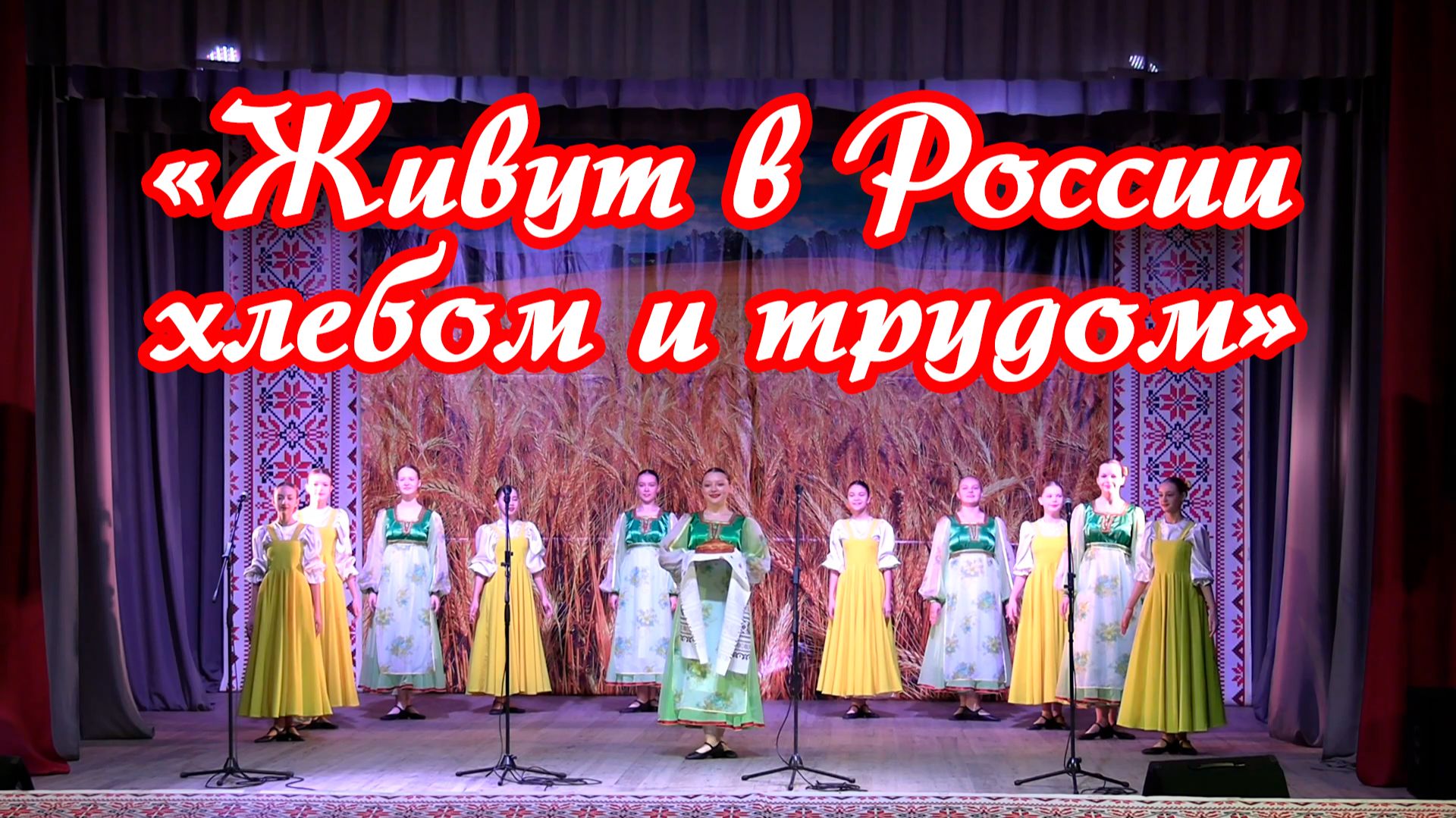 Праздничная концертная программа "Живут в России хлебом и трудом" смотреть онлайн