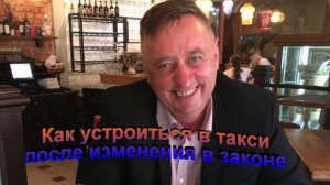 Как устроиться в такси после изменения в законе