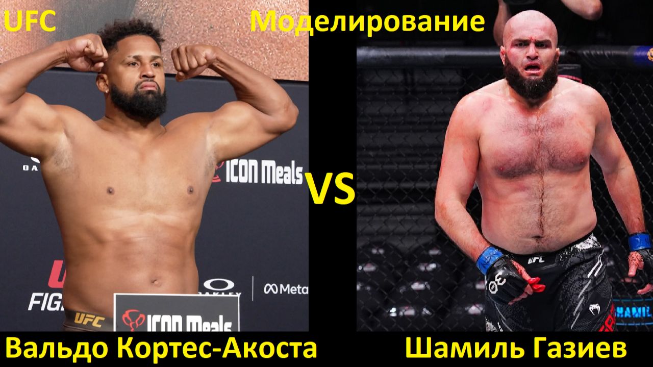 UFC Fight Night 265: Вальдо Кортес-Акоста VS Шамиль Газиев| UFC 5