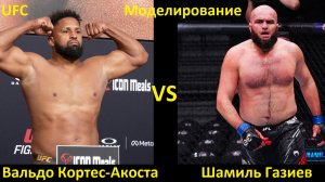UFC Fight Night 265: Вальдо Кортес-Акоста VS Шамиль Газиев| UFC 5