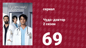 Чудо-доктор 2 сезон 69 серия (сериал, 2019)