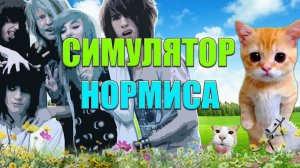 Normis Simulator Симулятор Нормиса ✅ПК Steam игра с мемами и  юмором/Прохождение✅Релиз 22 окт 2025