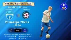 ФК "Футстарт1" - ФК "Сириус2"/VIKING CUP, Игра №3, 23-11-2025 9:30