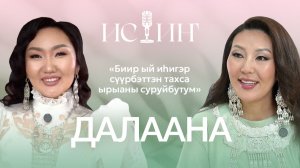 Далаана - "Истиҥ" подкаст с Миленой Борисовой