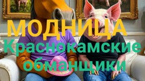 СКАЗКА! КРАСНОКАМСКИЕ ОБМАНЩИКИ! МОДНИЦА-ДАИРИНКА!