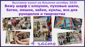 Выставка кукол на Ильинке 2025. Вяжу шарф с клоуном, шали, батик, мишки, зайки, куклы. 4 часть