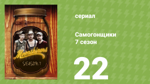 Самогонщики 7 сезон 22 серия (реалити-шоу, 2017)
