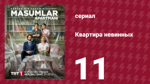 Квартира невинных 1 сезон 11 серия (сериал, 2020)