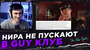 НИРА НЕ ПУСКАЮТ В GUY КЛУБ