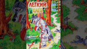 Лёгкий хлеб. /малышам/. Белорусская сказка, народов Европы.