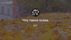 ДДТ — Что такое осень  | караоке EVOBOX