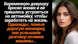 Жизненные Истории/Беременную девушку бросил жених и ей пришлось устроиться на автомойку, но однажды