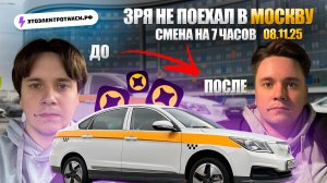 Работа в выходной день. Смена в такси на электромобиле в Москве 08.11.25