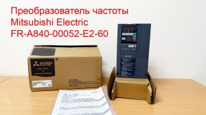Преобразователь частоты Mitsubishi Electric FR-A840-00052-E2-60