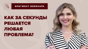 КАК ЗА СЕКУНДЫ РЕШАЕТСЯ ЛЮБАЯ ПРОБЛЕМА?