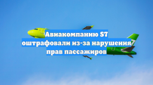 Авиакомпанию S7 оштрафовали из-за нарушения прав пассажиров