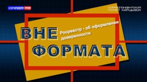 Вне формата. Росреестр – об оформлении доверенности