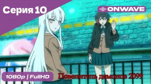 Повелитель демонов 2099 - 10 Серия  [OnWave]