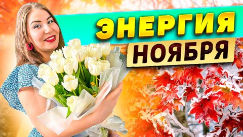 Энергия ноября