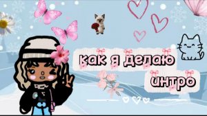 Как я делаю интро на видео ? 🎞️ 😏