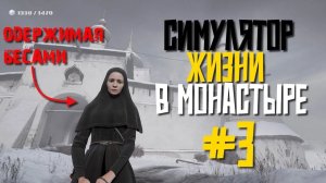 СИМУЛЯТОР ЖИЗНИ В МОНАСТЫРЕ: INDIKA #3