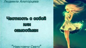 🤗Почему так важно быть честным с собой.
#психология #психоанализ