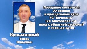 РЕКВИЕМ _ КУЗЬМИЦКИХ И.Ю.