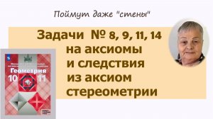 Задачи на аксиомы и следствия из аксиом стереометрии Атанасян геометрия 10 класс
