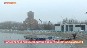 Началось обсуждение нового плана благоустройства парка Дружба