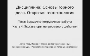 Видеолекция: "Основы горного дела. Открытая геотехнология" Часть 4