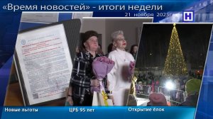 Программа «Время новостей» – Итоги недели 21 ноября 2025г