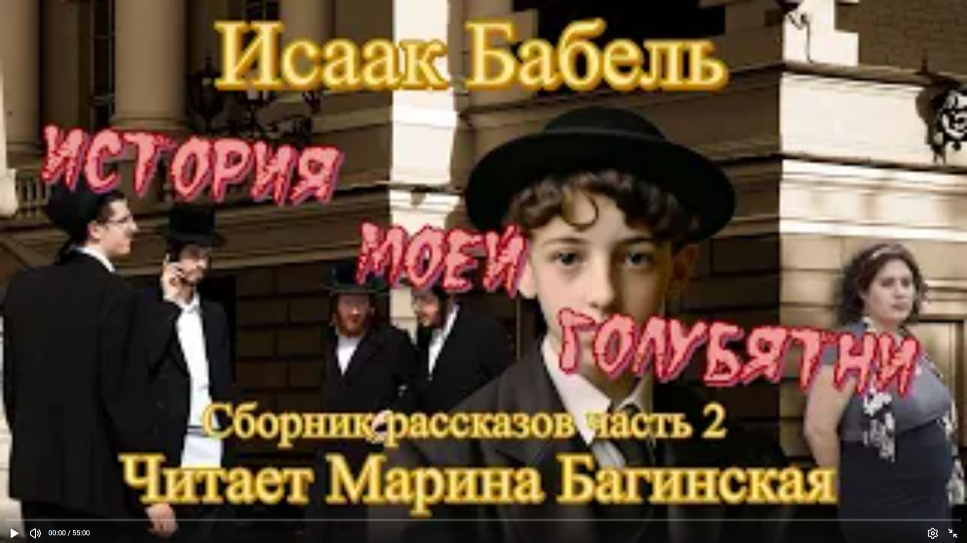 Аудиокнига Исаак Бабель _История моей голубятни_ часть 2 Читает Марина Багинская