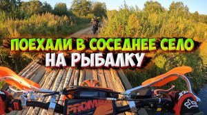 ПОЕХАЛИ НА РЫБАЛКУ С ПОДРУГОЙ НА МОТОЦИКЛАХ В СОСЕДНЕЕ СЕЛО!