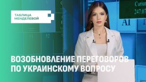 Трамп одобрил новый мирный план по Украине. Возможен ли "мир в течение недели"? Таблица Менделевой