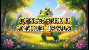 Динозаврик и лесные друзья