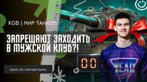 Near_You ★ ЗАПРЕЩАЮТ ЗАХОДИТЬ В МУЖСКОЙ КЛУБ?! РОФЛИТ НА ПОДДЕРЖКОЙ!