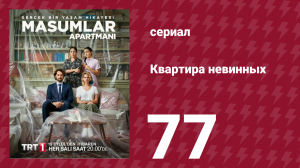 Квартира невинных 1 сезон 77 серия (сериал, 2020)