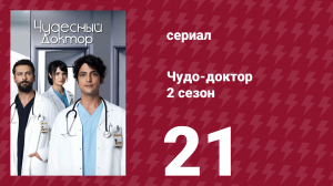 Чудо-доктор 2 сезон 21 серия (сериал, 2019)