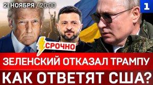 СРОЧНО: Зеленский отказал Трампу | Как ответят США? | Заявление Путина
