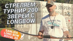 3D‑турнир с Longbow Sanlida: преодолеваем дистанцию в 200 зверей