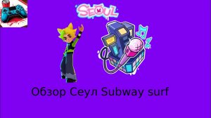 Сабвей серф обнова в Южной Кореи