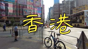 Однажды в Гонконге: жизнь в Китае и не в Китае. Ч1