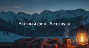 Окно в зиму: Живая картина для созерцания. Фон без звука.