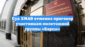 Суд ХМАО отменил приговор участницам пилотажной группы «Барсы»