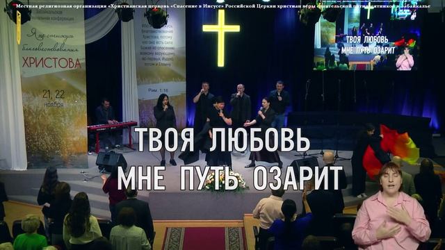 Забайкальская региональная конференция | Прославление  | Сурдоперевод | 21 ноября  2025 г. смотреть онлайн