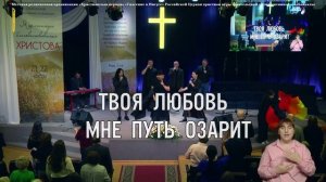 Забайкальская региональная конференция | Прославление  | Сурдоперевод | 21 ноября  2025 г.