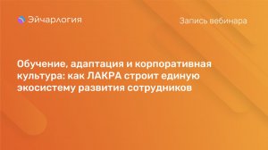 Обучение, адаптация и корпоративная культура: ЛАКРА строит единую экосистему развития сотрудников