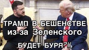 Зеленский ВЗБЕСИЛ Трампа. Что теперь будет?!!
