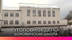 По факту халатности во время ремонта в школе №9 в Боровичах возбуждено уголовное дело