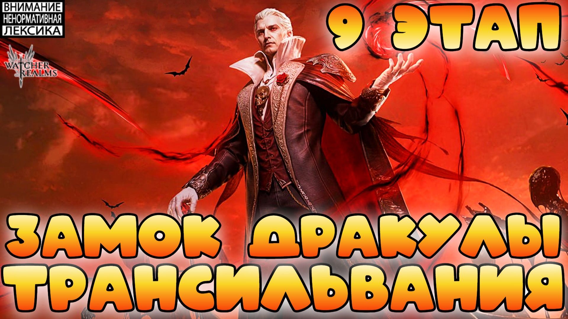 🔴 Замок Дракулы 9 этап || Граф Дракула в Трансильвании|| Watcher of Realms || 18+ смотреть онлайн